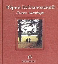 Книга Дольше календаря на ReadRate.com книга Дольше календаря