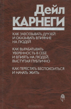 Книга Как завоевать друзей и оказывать влияние на людей. Как вырабатывать уверенность в себе и влиять на людей, выступая публично. Как перестать беспокоиться и начать жить на ReadRate.com книга Как завоевать друзей и оказывать влияние на людей. Как вырабатывать уверенность в себе и влиять на людей, выступая публично. Как перестать беспокоиться и начать жить