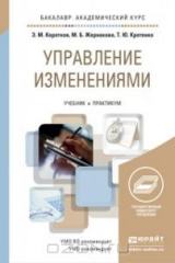 книга Управление изменениями. Учебник и практикум