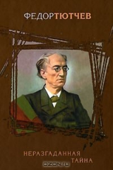 книга Неразгаданная тайна