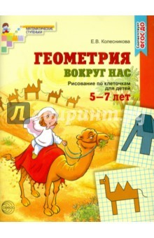 Книга Геометрия вокруг нас. Рисование по клеточкам 5-7 лет. ФГОС ДО на ReadRate.com книга Геометрия вокруг нас. Рисование по клеточкам 5-7 лет. ФГОС ДО
