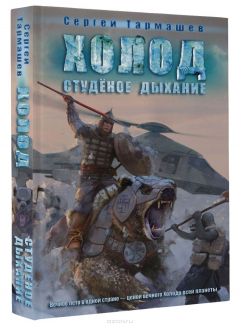 Книга Холод. Студеное дыхание на ReadRate.com книга Холод. Студеное дыхание