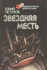 книга Звездная месть