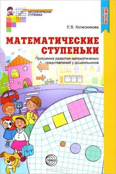 Книга Математические ступеньки. Программа развития математических представлений у дошкольников на ReadRate.com книга Математические ступеньки. Программа развития математических представлений у дошкольников