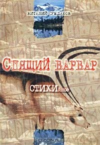 Книга Спящий варвар. СТИХИйное на ReadRate.com книга Спящий варвар. СТИХИйное