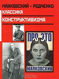 Книга Маяковский - Родченко. Классика конструктивизма на ReadRate.com книга Маяковский - Родченко. Классика конструктивизма