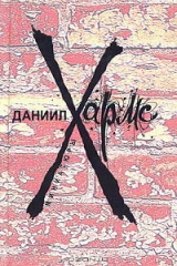 книга Даниил Хармс. Миниатюры