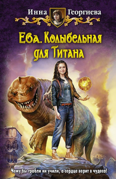 Книга Ева. Колыбельная для Титана на ReadRate.com книга Ева. Колыбельная для Титана