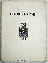 книга Венецианские безумцы. Номерованный экземпляр № 253
