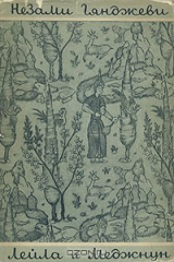 книга Лейла и Меджнун