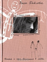 Книга Письма в соседнюю комнату. Тысяча и одно объяснение в любви на ReadRate.com книга Письма в соседнюю комнату. Тысяча и одно объяснение в любви