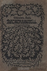 книга Времена Мессии (на пути в Сион)