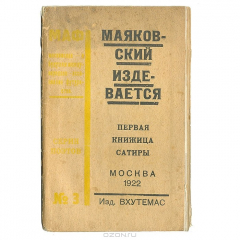 Книга Маяковский издевается. Первая книжица сатиры на ReadRate.com книга Маяковский издевается. Первая книжица сатиры