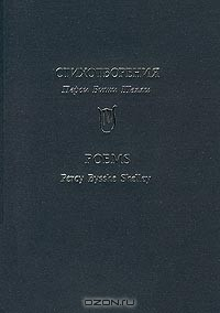 Книга Перси Биши Шелли. Стихотворения / Percy Bysshe Shelley. Poems на ReadRate.com книга Перси Биши Шелли. Стихотворения / Percy Bysshe Shelley. Poems
