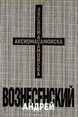 книга Андрей Вознесенский. Аксиома самоиска