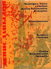 Книга Д. В. Давыдов. Сочинения на ReadRate.com книга Д. В. Давыдов. Сочинения