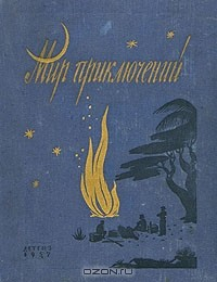 Книга Альманах. Мир приключений. Книга третья на ReadRate.com книга Альманах. Мир приключений. Книга третья