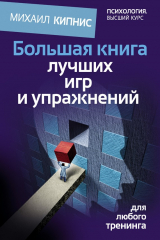 книга Большая книга лучших игр и упражнений для любого тренинга