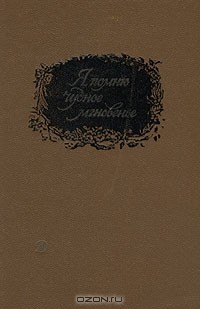 Книга Я помню чудное мгновенье... на ReadRate.com книга Я помню чудное мгновенье...