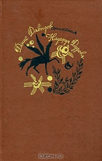 Книга Денис Давыдов. Надежда Дурова. Сочинения на ReadRate.com книга Денис Давыдов. Надежда Дурова. Сочинения