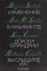 книга Изменение. В лабиринте. Дороги Фландрии. Вы слышите их?