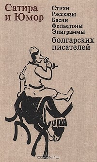 Книга Сатира и юмор. Стихи, рассказы, басни, фельетоны, эпиграммы болгарских писателей на ReadRate.com книга Сатира и юмор. Стихи, рассказы, басни, фельетоны, эпиграммы болгарских писателей