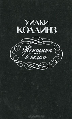 Книга Женщина в белом на ReadRate.com книга Женщина в белом