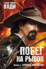 книга Побег на рывок. Книга 1. Клинки Ойкумены