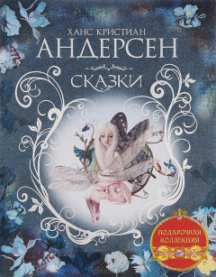 книга Ханс Кристиан Андерсен. Сказки