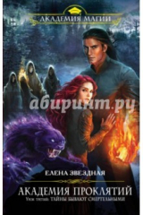 Книга Академия Проклятий. Урок 3: Тайны бывают смертельными на ReadRate.com книга Академия Проклятий. Урок 3: Тайны бывают смертельными