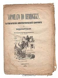 Книга Хорошего понемножку. Сатирическо-юмористический сборник с карикатурами на ReadRate.com книга Хорошего понемножку. Сатирическо-юмористический сборник с карикатурами