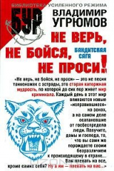 Книга Не верь, не бойся, не проси! на ReadRate.com книга Не верь, не бойся, не проси!