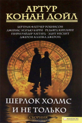 книга Шерлок Холмс и не только