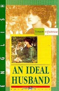 Книга An Ideal Husband (Идеальный муж) (сост. Кахова Э.Г.) (на англ.яз.). Серия: Читаем в оригинале на ReadRate.com книга An Ideal Husband (Идеальный муж) (сост. Кахова Э.Г.) (на англ.яз.). Серия: Читаем в оригинале