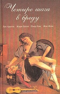 Книга Четыре шага в бреду: Французская маргинальная проза первой половины XX в. на ReadRate.com книга Четыре шага в бреду: Французская маргинальная проза первой половины XX в.