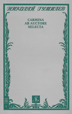 Книга Carmina ab auctore selecta: Сборник стихов (послесл. Эльзона М.Д.). Серия: Studiorum slavicorum monumenta на ReadRate.com книга Carmina ab auctore selecta: Сборник стихов (послесл. Эльзона М.Д.). Серия: Studiorum slavicorum monumenta