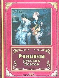 Книга Романсы русских поэтов на ReadRate.com книга Романсы русских поэтов