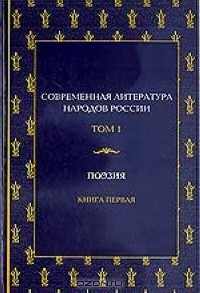 Книга Современная литература народов России. Т.1. Кн.1: Поэзия на ReadRate.com книга Современная литература народов России. Т.1. Кн.1: Поэзия
