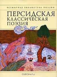 Книга Персидская классическая поэзия на ReadRate.com книга Персидская классическая поэзия