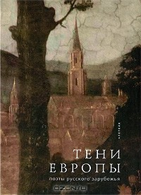 книга Тени Европы. Поэты русского зарубежья