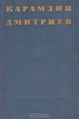 книга Н. Карамзин. И. Дмитриев. Избранные стихотворения
