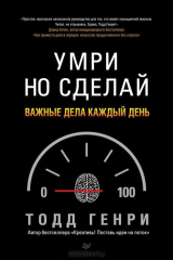 книга Умри, но сделай. Важные дела каждый день