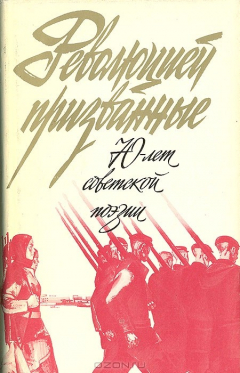 Книга Революцией призванные: 70 лет советской поэзии на ReadRate.com книга Революцией призванные: 70 лет советской поэзии
