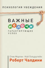 Книга Психология убеждения. Важные мелочи, гарантирующие успех на ReadRate.com книга Психология убеждения. Важные мелочи, гарантирующие успех