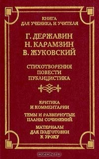 Книга Г. Державин, Н. Карамзин, В. Жуковский. Стихотворения. Повести. Публицистика. Критика и комментарии. Темы и развернутые планы сочинений. Материалы для подготовки к уроку на ReadRate.com книга Г. Державин, Н. Карамзин, В. Жуковский. Стихотворения. Повести. Публицистика. Критика и комментарии. Темы и развернутые планы сочинений. Материалы для подготовки к уроку