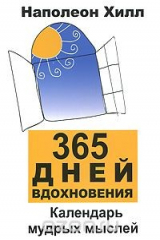 книга 365 дней вдохновения. Календарь мудрых мыслей
