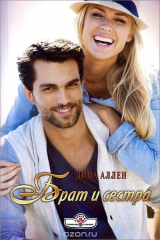 книга Брат и сестра