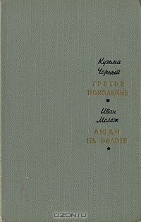 Книга Третье поколение. Люди на болоте на ReadRate.com книга Третье поколение. Люди на болоте