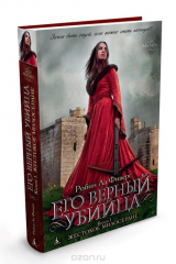 Книга Его верный убийца. Книга 1. Жестокое милосердие на ReadRate.com книга Его верный убийца. Книга 1. Жестокое милосердие