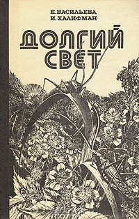 Книга Долгий свет на ReadRate.com книга Долгий свет